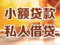 成都短拆小额私人借贷-成都短拆民间借贷个人放款-成都短拆小额贷款