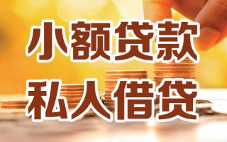 成都短拆小额私人借贷-成都短拆民间借贷个人放款-成都短拆小额贷款