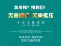 成都短拆私借短借-成都短拆贷款只要身份证贷款-成都短拆民间私借