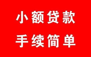 成都短拆个人贷款小额贷款-成都短拆贷款无抵押-成都短拆小额贷款当天放款