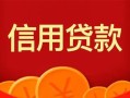 成都短拆私人上门借贷-成都短拆应急贷款-成都短拆私人借钱长期