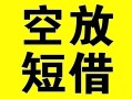 成都短拆借贷-成都短拆私人私借-成都短拆地区短借