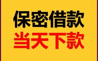 成都短拆空放借钱不看资产-成都短拆私人空放二次私借-成都短拆空放借款