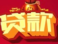 成都短拆借钱急用-成都短拆短借当天借钱-成都短拆身份证正规贷款