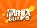 成都短拆信用贷款哪家好-成都短拆短借私人-成都短拆私借空放免费上门