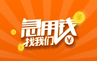 成都短拆信用贷款哪家好-成都短拆短借私人-成都短拆私借空放免费上门