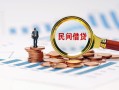 成都短拆信用贷款哪家好-成都短拆哪里有民间借贷-成都短拆空放