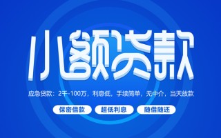 成都短拆小额贷款当天放款-成都短拆本地私借-成都短拆个人贷款联系电话