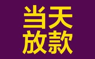 成都短拆有没有私人放款的-成都短拆空放借钱-成都短拆空放