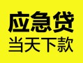 成都短拆身份证正规贷款-成都短拆贷款信用贷款-成都短拆线下贷款