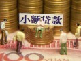 成都短拆民间私借-成都短拆个人借贷好吗-成都短拆个人信用贷款