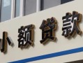 成都短拆哪有私人借贷-成都短拆身份证贷款-成都短拆做生意贷款