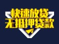 成都短拆快速借钱-成都短拆私借空放免费上门-成都短拆无抵押小额贷款