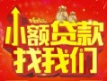 成都短拆空放24小时上门放款-成都短拆哪里可以借钱-成都短拆民间借贷联系方式