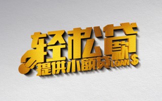 成都短拆借款短借-成都短拆私人空放借钱-成都短拆小额信用贷款