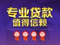 成都短拆小额信用贷款-成都短拆私人借贷私借-成都短拆地区公积金信用贷款