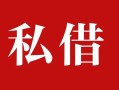成都短拆私人借贷私借-成都短拆抵押贷款-成都短拆信用贷款