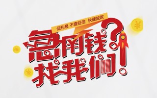 成都短拆无抵押贷款-成都短拆贷款信用贷款-成都短拆民间私借