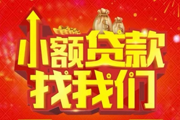 成都短拆空放24小时上门放款-成都短拆哪里可以借钱-成都短拆民间借贷联系方式-第1张图片-成都私人借钱服务中心