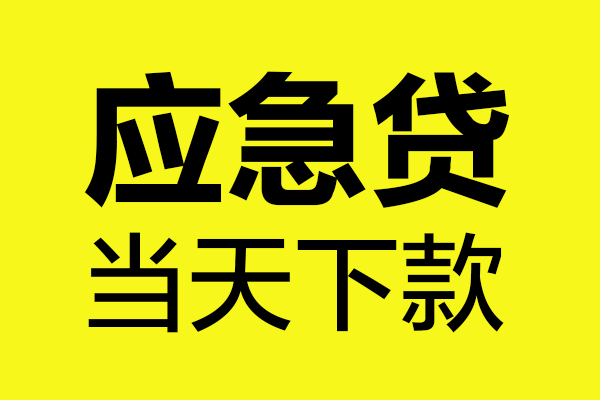 成都短拆身份证正规贷款-成都短拆贷款信用贷款-成都短拆线下贷款-第1张图片-成都私人借钱服务中心 成都短拆身份证正规贷款-成都短拆贷款信用贷款-成都短拆线下贷款-第1张图片-成都私人借钱服务中心