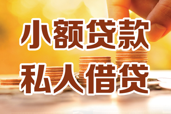 成都短拆小额私人借贷-成都短拆民间借贷个人放款-成都短拆小额贷款-第1张图片-成都私人借钱服务中心 成都短拆小额私人借贷-成都短拆民间借贷个人放款-成都短拆小额贷款-第1张图片-成都私人借钱服务中心