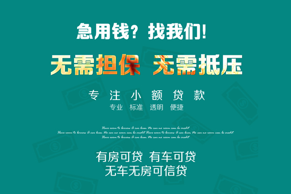 成都短拆私借短借-成都短拆贷款只要身份证贷款-成都短拆民间私借-第1张图片-成都私人借钱服务中心