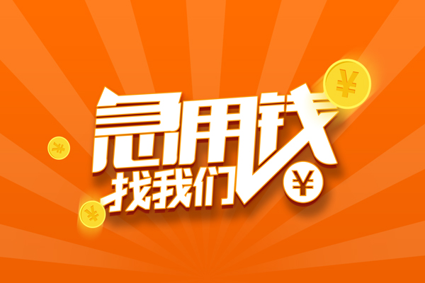 成都短拆信用贷款哪家好-成都短拆短借私人-成都短拆私借空放免费上门-第1张图片-成都私人借钱服务中心 成都短拆信用贷款哪家好-成都短拆短借私人-成都短拆私借空放免费上门-第1张图片-成都私人借钱服务中心