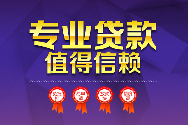 成都短拆小额信用贷款-成都短拆私人借贷私借-成都短拆地区公积金信用贷款-第1张图片-成都私人借钱服务中心 成都短拆小额信用贷款-成都短拆私人借贷私借-成都短拆地区公积金信用贷款-第1张图片-成都私人借钱服务中心