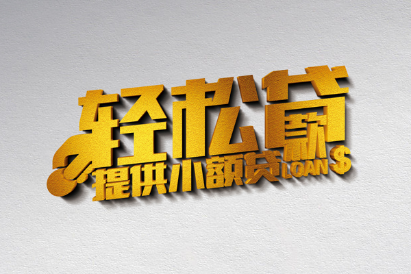 成都短拆借款短借-成都短拆私人空放借钱-成都短拆小额信用贷款-第1张图片-成都私人借钱服务中心 成都短拆借款短借-成都短拆私人空放借钱-成都短拆小额信用贷款-第1张图片-成都私人借钱服务中心