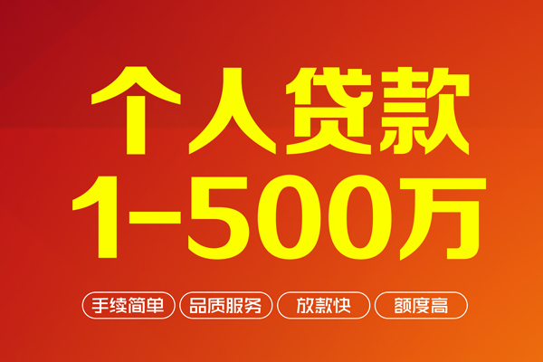 成都短拆个人信用贷款-成都短拆个人借钱怎么收费-成都短拆私人借贷电话号码-第1张图片-成都私人借钱服务中心 成都短拆个人信用贷款-成都短拆个人借钱怎么收费-成都短拆私人借贷电话号码-第1张图片-成都私人借钱服务中心