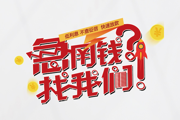 成都短拆无抵押贷款-成都短拆贷款信用贷款-成都短拆民间私借-第1张图片-成都私人借钱服务中心