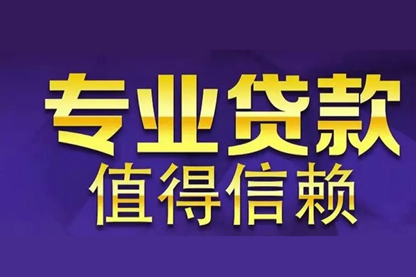 成都短拆空放私借民间借贷-成都短拆生意贷-成都短拆私人贷款额-第1张图片-成都私人借钱服务中心 成都短拆空放私借民间借贷-成都短拆生意贷-成都短拆私人贷款额-第1张图片-成都私人借钱服务中心