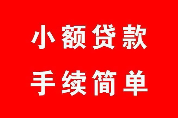 成都短拆个人贷款小额贷款-成都短拆贷款无抵押-成都短拆小额贷款当天放款-第1张图片-成都私人借钱服务中心 成都短拆个人贷款小额贷款-成都短拆贷款无抵押-成都短拆小额贷款当天放款-第1张图片-成都私人借钱服务中心