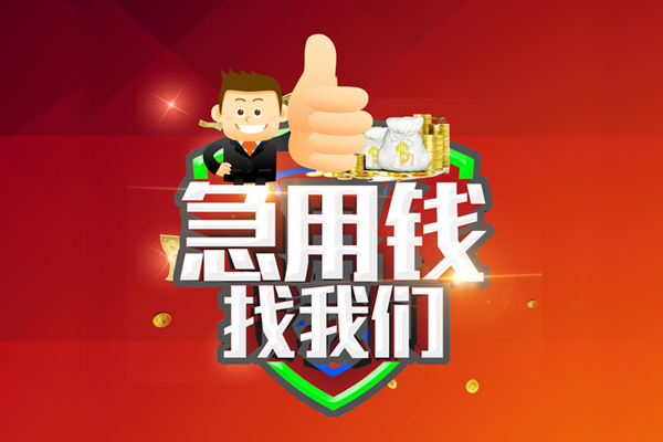 成都短拆短借公证-成都短拆个人身份证贷款-成都短拆私人借贷-第1张图片-成都私人借钱服务中心 成都短拆短借公证-成都短拆个人身份证贷款-成都短拆私人借贷-第1张图片-成都私人借钱服务中心