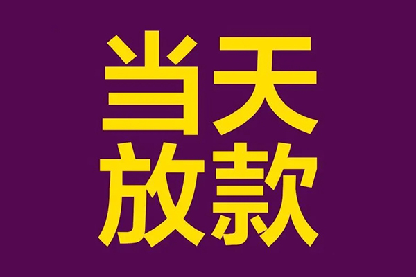 成都短拆私人工程贷款-成都短拆借贷-成都短拆信用贷款网-第1张图片-成都私人借钱服务中心