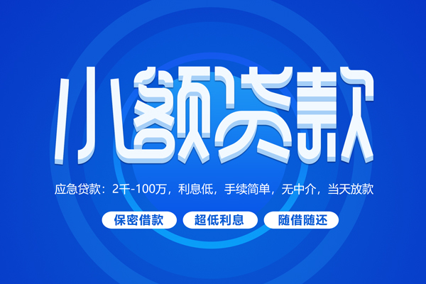 成都短拆小额贷款当天放款-成都短拆本地私借-成都短拆个人贷款联系电话-第1张图片-成都私人借钱服务中心 成都短拆小额贷款当天放款-成都短拆本地私借-成都短拆个人贷款联系电话-第1张图片-成都私人借钱服务中心
