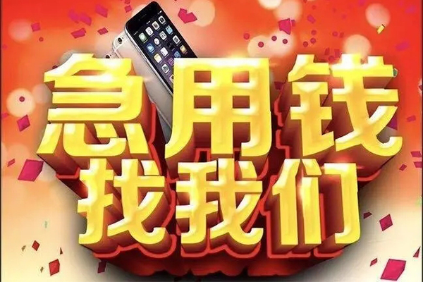 成都短拆快速借钱-成都短拆个人正规借贷-成都短拆个人短借-第1张图片-成都私人借钱服务中心 成都短拆快速借钱-成都短拆个人正规借贷-成都短拆个人短借-第1张图片-成都私人借钱服务中心