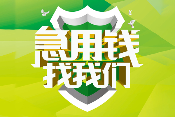 成都短拆民间借贷当天放款-成都短拆民间小额借贷-成都短拆民间大额借贷-第1张图片-成都私人借钱服务中心 成都短拆民间借贷当天放款-成都短拆民间小额借贷-成都短拆民间大额借贷-第1张图片-成都私人借钱服务中心